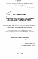 Брче, Адиля Минрасыковна. Организационно-экономический механизм формирования и функционирования производственно-торгового комплекса: дис. кандидат экономических наук: 08.00.05 - Экономика и управление народным хозяйством: теория управления экономическими системами; макроэкономика; экономика, организация и управление предприятиями, отраслями, комплексами; управление инновациями; региональная экономика; логистика; экономика труда. Москва. 2007. 161 с.