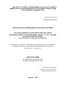 Джумъаев Баховиддин Махмадназарович. Организационно-экономический механизм формирования и развития рынка бизнес-услуг: теория, методология, практика (на материалах Республики Таджикистан): дис. доктор наук: 08.00.05 - Экономика и управление народным хозяйством: теория управления экономическими системами; макроэкономика; экономика, организация и управление предприятиями, отраслями, комплексами; управление инновациями; региональная экономика; логистика; экономика труда. Таджикский государственный университет коммерции. 2021. 315 с.