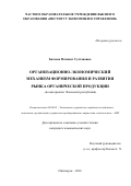 Батаева, Патимат Султановна. Организационно-экономический механизм формирования и развития рынка органической продукции: на материалах Чеченской Республики: дис. кандидат наук: 08.00.05 - Экономика и управление народным хозяйством: теория управления экономическими системами; макроэкономика; экономика, организация и управление предприятиями, отраслями, комплексами; управление инновациями; региональная экономика; логистика; экономика труда. Пятигорск. 2016. 171 с.