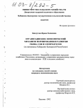 Бжедугова, Ирина Хасановна. Организационно-экономический механизм формирования и развития рынка сои и соепродуктов: На материалах Кабардино-Балкарской Республики: дис. кандидат экономических наук: 08.00.05 - Экономика и управление народным хозяйством: теория управления экономическими системами; макроэкономика; экономика, организация и управление предприятиями, отраслями, комплексами; управление инновациями; региональная экономика; логистика; экономика труда. Нальчик. 2002. 127 с.