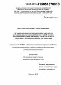 Киселева, Екатерина Александровна. Организационно-экономический механизм формирования и управления системой энерго-ресурсосбережения жилищно-коммунального комплекса муниципального образования: дис. кандидат наук: 08.00.05 - Экономика и управление народным хозяйством: теория управления экономическими системами; макроэкономика; экономика, организация и управление предприятиями, отраслями, комплексами; управление инновациями; региональная экономика; логистика; экономика труда. Москва. 2015. 166 с.