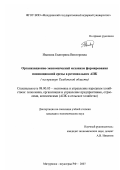 Иванова, Екатерина Викторовна. Организационно-экономический механизм формирования инновационной среды в региональном АПК: на примере Тамбовской области: дис. кандидат экономических наук: 08.00.05 - Экономика и управление народным хозяйством: теория управления экономическими системами; макроэкономика; экономика, организация и управление предприятиями, отраслями, комплексами; управление инновациями; региональная экономика; логистика; экономика труда. Мичуринск. 2007. 170 с.