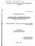 Маринин, Иван Васильевич. Организационно-экономический механизм формирования инвестиционной политики в АПК: На примере Удмуртской Республики: дис. кандидат экономических наук: 08.00.05 - Экономика и управление народным хозяйством: теория управления экономическими системами; макроэкономика; экономика, организация и управление предприятиями, отраслями, комплексами; управление инновациями; региональная экономика; логистика; экономика труда. Ижевск. 2000. 161 с.