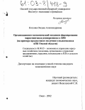 Козлова, Оксана Александровна. Организационно-экономический механизм формирования маркетинговых кооперативов в АПК: На примере продуктового молочного подкомплекса АПК Омской области: дис. кандидат экономических наук: 08.00.05 - Экономика и управление народным хозяйством: теория управления экономическими системами; макроэкономика; экономика, организация и управление предприятиями, отраслями, комплексами; управление инновациями; региональная экономика; логистика; экономика труда. Омск. 2002. 165 с.