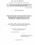 Чехлань, Павел Иванович. Организационно-экономический механизм формирования предпринимательских отношений в аграрном производстве: дис. кандидат экономических наук: 08.00.05 - Экономика и управление народным хозяйством: теория управления экономическими системами; макроэкономика; экономика, организация и управление предприятиями, отраслями, комплексами; управление инновациями; региональная экономика; логистика; экономика труда. Новочеркасск. 2005. 199 с.