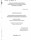 Зимина, Наталия Николаевна. Организационно-экономический механизм формирования промышленного кондоминиума: дис. кандидат экономических наук: 08.00.05 - Экономика и управление народным хозяйством: теория управления экономическими системами; макроэкономика; экономика, организация и управление предприятиями, отраслями, комплексами; управление инновациями; региональная экономика; логистика; экономика труда. Новосибирск. 2001. 162 с.