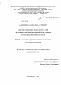 Башкирцев, Александр Сергеевич. Организационно-экономический механизм формирования региональной промышленной политики: дис. кандидат наук: 08.00.05 - Экономика и управление народным хозяйством: теория управления экономическими системами; макроэкономика; экономика, организация и управление предприятиями, отраслями, комплексами; управление инновациями; региональная экономика; логистика; экономика труда. Екатеринбург. 2014. 214 с.