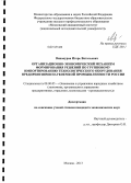 Винокуров, Игорь Витальевич. Организационно-экономический механизм формирования решений по групповому импортированию технологического оборудования предприятиями наукоемкой промышленности России: дис. кандидат наук: 08.00.05 - Экономика и управление народным хозяйством: теория управления экономическими системами; макроэкономика; экономика, организация и управление предприятиями, отраслями, комплексами; управление инновациями; региональная экономика; логистика; экономика труда. Москва. 2013. 228 с.