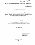 Тутаришев, Батырбий Зульевич. Организационно-экономический механизм формирования систем экологического менеджмента качества окружающей среды в строительном комплексе: дис. доктор экономических наук: 08.00.05 - Экономика и управление народным хозяйством: теория управления экономическими системами; макроэкономика; экономика, организация и управление предприятиями, отраслями, комплексами; управление инновациями; региональная экономика; логистика; экономика труда. Ростов-на-Дону. 2004. 284 с.