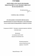 Гапонова, Ольга Сергеевна. Организационно-экономический механизм формирования системы мотивации и стимулирования труда в сфере НИОКР промышленного приборостроения: дис. кандидат экономических наук: 08.00.05 - Экономика и управление народным хозяйством: теория управления экономическими системами; макроэкономика; экономика, организация и управление предприятиями, отраслями, комплексами; управление инновациями; региональная экономика; логистика; экономика труда. Нижний Новгород. 2007. 205 с.