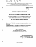 Нарнов, Андрей Борисович. Организационно-экономический механизм формирования системы стратегического планирования наукоемкого предприятия: дис. кандидат экономических наук: 08.00.05 - Экономика и управление народным хозяйством: теория управления экономическими системами; макроэкономика; экономика, организация и управление предприятиями, отраслями, комплексами; управление инновациями; региональная экономика; логистика; экономика труда. Москва. 2004. 182 с.