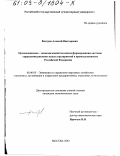 Костров, Алексей Викторович. Организационно-экономический механизм формирования системы управления рисками малых предприятий в промышленности Российской Федерации: дис. кандидат экономических наук: 08.00.05 - Экономика и управление народным хозяйством: теория управления экономическими системами; макроэкономика; экономика, организация и управление предприятиями, отраслями, комплексами; управление инновациями; региональная экономика; логистика; экономика труда. Москва. 2002. 199 с.