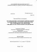 Милоданова, Юлия Александровна. Организационно-экономический механизм формирования стратегии конъюнктурно обусловленной трансформации авиадвигателестроительного предприятия: дис. кандидат экономических наук: 08.00.05 - Экономика и управление народным хозяйством: теория управления экономическими системами; макроэкономика; экономика, организация и управление предприятиями, отраслями, комплексами; управление инновациями; региональная экономика; логистика; экономика труда. Москва. 2013. 227 с.