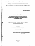 Бармин, Федор Викторович. Организационно-экономический механизм формирования свободных экономических зон на Северном Кавказе: дис. кандидат экономических наук: 08.00.05 - Экономика и управление народным хозяйством: теория управления экономическими системами; макроэкономика; экономика, организация и управление предприятиями, отраслями, комплексами; управление инновациями; региональная экономика; логистика; экономика труда. Махачкала. 1999. 183 с.