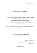 Шулимова  Марина  Александровна. ОРГАНИЗАЦИОННО-ЭКОНОМИЧЕСКИЙ МЕХАНИЗМ ФОРМИРОВАНИЯ ТЕРРИТОРИАЛЬНО-ПРОИЗВОДСТВЕННЫХ КЛАСТЕРОВ (НА ПРИМЕРЕ СУДОСТРОИТЕЛЬНО-СУДОРЕМОНТНОГО КОМПЛЕКСА АСТРАХАНСКОГО РЕГИОНА): дис. кандидат наук: 08.00.05 - Экономика и управление народным хозяйством: теория управления экономическими системами; макроэкономика; экономика, организация и управление предприятиями, отраслями, комплексами; управление инновациями; региональная экономика; логистика; экономика труда. ФГБОУ ВО «Дагестанский государственный университет». 2015. 186 с.