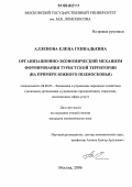 Алленова, Елена Геннадьевна. Организационно-экономический механизм формирования туристской территории: На примере Южного Подмосковья: дис. кандидат экономических наук: 08.00.05 - Экономика и управление народным хозяйством: теория управления экономическими системами; макроэкономика; экономика, организация и управление предприятиями, отраслями, комплексами; управление инновациями; региональная экономика; логистика; экономика труда. Москва. 2006. 149 с.