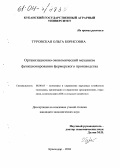 Туровская, Ольга Борисовна. Организационно-экономический механизм функционирования фермерского производства: дис. кандидат экономических наук: 08.00.05 - Экономика и управление народным хозяйством: теория управления экономическими системами; макроэкономика; экономика, организация и управление предприятиями, отраслями, комплексами; управление инновациями; региональная экономика; логистика; экономика труда. Краснодар. 2004. 172 с.