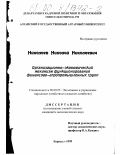 Николаев, Николай Николаевич. Организационно-экономический механизм функционирования финансово-агропромышленных групп: дис. кандидат экономических наук: 08.00.05 - Экономика и управление народным хозяйством: теория управления экономическими системами; макроэкономика; экономика, организация и управление предприятиями, отраслями, комплексами; управление инновациями; региональная экономика; логистика; экономика труда. Барнаул. 1999. 208 с.