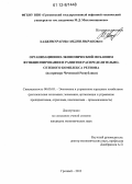 Хаджимуратова, Медни Имрановна. Организационно-экономический механизм функционирования и развития распределительно-сетевого комплекса региона: на примере Чеченской Республики: дис. кандидат экономических наук: 08.00.05 - Экономика и управление народным хозяйством: теория управления экономическими системами; макроэкономика; экономика, организация и управление предприятиями, отраслями, комплексами; управление инновациями; региональная экономика; логистика; экономика труда. Грозный. 2012. 152 с.