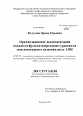 Федулова, Ирина Юрьевна. Организационно-экономический механизм функционирования и развития свеклосахарного подкомплекса АПК: дис. кандидат экономических наук: 08.00.05 - Экономика и управление народным хозяйством: теория управления экономическими системами; макроэкономика; экономика, организация и управление предприятиями, отраслями, комплексами; управление инновациями; региональная экономика; логистика; экономика труда. Воронеж. 2012. 211 с.