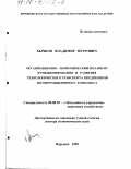 Бычков, Владимир Петрович. Организационно-экономический механизм функционирования и развития технологического транспорта предприятий лесопромышленного комплекса: дис. доктор экономических наук: 08.00.05 - Экономика и управление народным хозяйством: теория управления экономическими системами; макроэкономика; экономика, организация и управление предприятиями, отраслями, комплексами; управление инновациями; региональная экономика; логистика; экономика труда. Воронеж. 1998. 331 с.