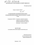 Семенов, Евгений Юрьевич. Организационно-экономический механизм функционирования машинно-технологических станций в АПК: дис. кандидат экономических наук: 08.00.05 - Экономика и управление народным хозяйством: теория управления экономическими системами; макроэкономика; экономика, организация и управление предприятиями, отраслями, комплексами; управление инновациями; региональная экономика; логистика; экономика труда. Мичуринск. 2005. 203 с.