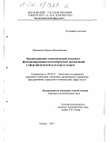 Маковеева, Марина Вячеславовна. Организационно-экономический механизм функционирования некоммерческих организаций в сфере физической культуры и спорта: дис. кандидат экономических наук: 08.00.05 - Экономика и управление народным хозяйством: теория управления экономическими системами; макроэкономика; экономика, организация и управление предприятиями, отраслями, комплексами; управление инновациями; региональная экономика; логистика; экономика труда. Москва. 2002. 171 с.