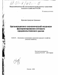 Нуралиев, Сражудин Урцмиевич. Организационно-экономический механизм функционирования оптового продовольственного рынка: дис. кандидат экономических наук: 08.00.05 - Экономика и управление народным хозяйством: теория управления экономическими системами; макроэкономика; экономика, организация и управление предприятиями, отраслями, комплексами; управление инновациями; региональная экономика; логистика; экономика труда. Москва. 2000. 153 с.