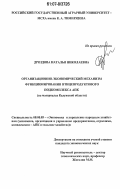 Дроздова, Наталья Николаевна. Организационно-экономический механизм функционирования птицепродуктового подкомплекса АПК: дис. кандидат экономических наук: 08.00.05 - Экономика и управление народным хозяйством: теория управления экономическими системами; макроэкономика; экономика, организация и управление предприятиями, отраслями, комплексами; управление инновациями; региональная экономика; логистика; экономика труда. Москва. 2007. 210 с.