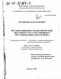 Апарин, Иван Васильевич. Организационно-экономический механизм государственного регулирования АПК региона: дис. кандидат экономических наук: 08.00.05 - Экономика и управление народным хозяйством: теория управления экономическими системами; макроэкономика; экономика, организация и управление предприятиями, отраслями, комплексами; управление инновациями; региональная экономика; логистика; экономика труда. Барнаул. 2000. 183 с.