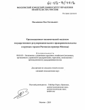 Пильщиков, Олег Евгеньевич. Организационно-экономический механизм государственного регулирования малого предпринимательства в крупных городах России: На примере Москвы: дис. кандидат экономических наук: 08.00.05 - Экономика и управление народным хозяйством: теория управления экономическими системами; макроэкономика; экономика, организация и управление предприятиями, отраслями, комплексами; управление инновациями; региональная экономика; логистика; экономика труда. Москва. 2005. 159 с.