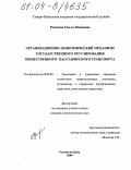 Русакова, Ольга Ивановна. Организационно-экономический механизм государственного регулирования общественного пассажирского транспорта: дис. кандидат экономических наук: 08.00.05 - Экономика и управление народным хозяйством: теория управления экономическими системами; макроэкономика; экономика, организация и управление предприятиями, отраслями, комплексами; управление инновациями; региональная экономика; логистика; экономика труда. Ростов-на-Дону. 2004. 177 с.
