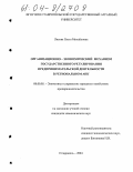 Лисова, Ольга Михайловна. Организационно-экономический механизм государственного регулирования предпринимательской деятельности в региональном АПК: дис. кандидат экономических наук: 08.00.05 - Экономика и управление народным хозяйством: теория управления экономическими системами; макроэкономика; экономика, организация и управление предприятиями, отраслями, комплексами; управление инновациями; региональная экономика; логистика; экономика труда. Ставрополь. 2004. 177 с.