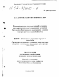 Боханов, Владимир Николаевич. Организационно-экономический механизм государственного регулирования развития бытового обслуживания населения в регионе: На примере Смоленской области: дис. кандидат экономических наук: 08.00.05 - Экономика и управление народным хозяйством: теория управления экономическими системами; макроэкономика; экономика, организация и управление предприятиями, отраслями, комплексами; управление инновациями; региональная экономика; логистика; экономика труда. Смоленск. 2002. 162 с.