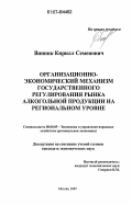 Винник, Кирилл Семенович. Организационно-экономический механизм государственного регулирования рынка алкогольной продукции на региональном уровне: дис. кандидат экономических наук: 08.00.05 - Экономика и управление народным хозяйством: теория управления экономическими системами; макроэкономика; экономика, организация и управление предприятиями, отраслями, комплексами; управление инновациями; региональная экономика; логистика; экономика труда. Москва. 2007. 162 с.