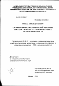 Новосад, Александр Сергеевич. Организационно-экономический механизм государственного регулирования рынка растительного масла: дис. кандидат экономических наук: 08.00.05 - Экономика и управление народным хозяйством: теория управления экономическими системами; макроэкономика; экономика, организация и управление предприятиями, отраслями, комплексами; управление инновациями; региональная экономика; логистика; экономика труда. Москва. 2002. 146 с.