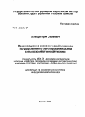 Усов, Дмитрий Сергеевич. Организационно-экономический механизм государственного регулирования рынка сельскохозяйственной техники: дис. кандидат экономических наук: 08.00.05 - Экономика и управление народным хозяйством: теория управления экономическими системами; макроэкономика; экономика, организация и управление предприятиями, отраслями, комплексами; управление инновациями; региональная экономика; логистика; экономика труда. Москва. 2009. 178 с.