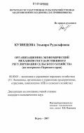 Кузнецова, Эльвира Рудольфовна. Организационно-экономический механизм государственного регулирования сельского хозяйства: на материалах Пермского края: дис. кандидат экономических наук: 08.00.05 - Экономика и управление народным хозяйством: теория управления экономическими системами; макроэкономика; экономика, организация и управление предприятиями, отраслями, комплексами; управление инновациями; региональная экономика; логистика; экономика труда. Пермь. 2007. 188 с.