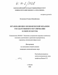 Ксынкина, Галина Михайловна. Организационно-экономический механизм государственного регулирования в сфере культуры: дис. кандидат экономических наук: 08.00.05 - Экономика и управление народным хозяйством: теория управления экономическими системами; макроэкономика; экономика, организация и управление предприятиями, отраслями, комплексами; управление инновациями; региональная экономика; логистика; экономика труда. Москва. 2004. 154 с.