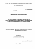 Филимошин, Алексей Романович. Организационно-экономический механизм государственного регулирования землепользования с учетом агроклиматического зонирования: дис. кандидат экономических наук: 08.00.05 - Экономика и управление народным хозяйством: теория управления экономическими системами; макроэкономика; экономика, организация и управление предприятиями, отраслями, комплексами; управление инновациями; региональная экономика; логистика; экономика труда. Москва. 2013. 151 с.