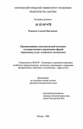 Порхунов, Алексей Викторович. Организационно-экономический механизм государственного управления сферой социальных услуг столичного мегаполиса: дис. кандидат экономических наук: 08.00.05 - Экономика и управление народным хозяйством: теория управления экономическими системами; макроэкономика; экономика, организация и управление предприятиями, отраслями, комплексами; управление инновациями; региональная экономика; логистика; экономика труда. Москва. 2006. 146 с.