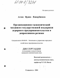 Агова, Ирина Январбиевна. Организационно-экономический механизм государственной поддержки аграрного предпринимательства в депрессивном регионе: дис. кандидат экономических наук: 08.00.05 - Экономика и управление народным хозяйством: теория управления экономическими системами; макроэкономика; экономика, организация и управление предприятиями, отраслями, комплексами; управление инновациями; региональная экономика; логистика; экономика труда. Ставрополь. 2004. 169 с.