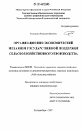 Соловьева, Людмила Юрьевна. Организационно-экономический механизм государственной поддержки сельскохозяйственного производства: дис. кандидат экономических наук: 08.00.05 - Экономика и управление народным хозяйством: теория управления экономическими системами; макроэкономика; экономика, организация и управление предприятиями, отраслями, комплексами; управление инновациями; региональная экономика; логистика; экономика труда. Екатеринбург. 2007. 213 с.