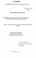 Мусаева, Марина Алаудиновна. Организационно-экономический механизм и инструменты реализации региональной жилищной политики: дис. кандидат экономических наук: 08.00.05 - Экономика и управление народным хозяйством: теория управления экономическими системами; макроэкономика; экономика, организация и управление предприятиями, отраслями, комплексами; управление инновациями; региональная экономика; логистика; экономика труда. Кисловодск. 2007. 147 с.