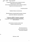 Маербиева, Мадина Адылмажитовна. Организационно-экономический механизм и модели управления нефтяным предприятием: дис. кандидат экономических наук: 08.00.05 - Экономика и управление народным хозяйством: теория управления экономическими системами; макроэкономика; экономика, организация и управление предприятиями, отраслями, комплексами; управление инновациями; региональная экономика; логистика; экономика труда. Махачкала. 2005. 145 с.