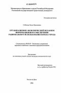 Соболева, Ольга Николаевна. Организационно-экономический механизм информационного обеспечения рационального использования земель города: дис. кандидат экономических наук: 08.00.05 - Экономика и управление народным хозяйством: теория управления экономическими системами; макроэкономика; экономика, организация и управление предприятиями, отраслями, комплексами; управление инновациями; региональная экономика; логистика; экономика труда. Ростов-на-Дону. 2006. 161 с.