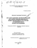 Деменин, Александр Сергеевич. Организационно-экономический механизм инновационного инвестирования в стратегии антикризисного макроуправления: дис. кандидат экономических наук: 08.00.05 - Экономика и управление народным хозяйством: теория управления экономическими системами; макроэкономика; экономика, организация и управление предприятиями, отраслями, комплексами; управление инновациями; региональная экономика; логистика; экономика труда. Санкт-Петербург. 1999. 147 с.