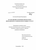 Свечникова, Виктория Владимировна. Организационно-экономический механизм инновационного развития корпоративных структур: дис. кандидат экономических наук: 08.00.05 - Экономика и управление народным хозяйством: теория управления экономическими системами; макроэкономика; экономика, организация и управление предприятиями, отраслями, комплексами; управление инновациями; региональная экономика; логистика; экономика труда. Екатеринбург. 2010. 200 с.