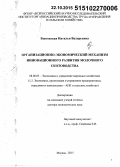 Быковская, Наталья Валерьевна. Организационно-экономический механизм инновационного развития молочного скотоводства: дис. кандидат наук: 08.00.05 - Экономика и управление народным хозяйством: теория управления экономическими системами; макроэкономика; экономика, организация и управление предприятиями, отраслями, комплексами; управление инновациями; региональная экономика; логистика; экономика труда. Москва. 2015. 263 с.