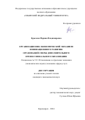 Крылова Марина Владимировна. Организационно-экономический механизм инновационного развития организаций сферы дополнительного профессионального образования: дис. кандидат наук: 00.00.00 - Другие cпециальности. ФГАОУ ВО «Сибирский федеральный университет». 2024. 236 с.